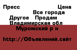 Пресс Brisay 231/101E › Цена ­ 450 000 - Все города Другое » Продам   . Владимирская обл.,Муромский р-н